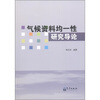 

气候资料均一性研究导论