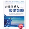 

企业领导人法律策略