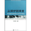 

从辩护到审度马克思科学观与当代科学论