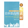 

日本语高级听读解附光盘1张