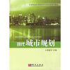 

全国普通高等教育师范类地理系列教材：现代城市规划