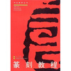 

书法教学丛书：篆刻教程