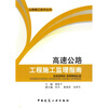 

高速公路工程施工监理指南