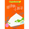 

原谅我小新子