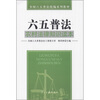 

全国六五普法统编系列教材·六五普法农村法律知识读本