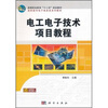 

高等职业教育“十二五”规划教材·高职高专电子信息类系列教材：电工电子技术项目教程
