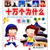 

十万个为什么常识卷彩图版