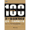 

万一你活到100岁适用一生的理财计划
