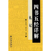 

四书五经详解礼记
