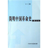

简明中国革命史（修订本）