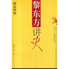 

黎东方讲史细说明朝