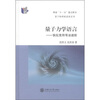 

量子力学语言：狄拉克符号法进阶