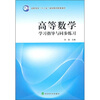 

高等数学学习指导与同步练习