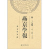 

燕京学报（新29期）