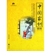 

国学经典中国家训精粹