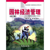 

园林经济管理（修订版）