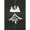 

山命