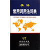 

英语常用词用法词典