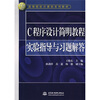 

C程序设计简明教程实验指导与习题解答