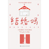 

结婚吗