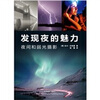 

发现夜的魅力：夜间和弱光摄影
