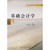 

基础会计学/21世纪高等学校应用型教材