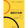 

人力资源管理精选教材译丛·组织行为学（第11版）