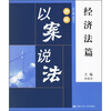 

以案说法：经济法篇（新版）