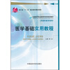

全国医药职业教育药学类规划教材供高职高专使用医学基础实用教程