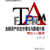 

金融资产的定价理论与数值计算附C++程序