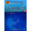

教学指导委员会推荐示范教材：有机化学