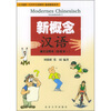 

北大版新一代对外汉语教材·基础教程系列：新概念汉语（初级本1）（德文注释本）