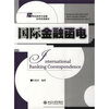 

国际金融函电/21世纪经济与金融实用双语教材