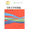 

新农村规避经营风险新农村书屋丛书丛书：合作竞争求双赢