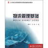 

物流管理基础/21世纪全国高职高专物流类规划教材