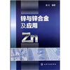 

锌与锌合金及应用