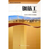 

技师建筑职业技能培训教材：钢筋工（技师）