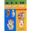 

脚、手、耳、脊柱按摩（压）图解