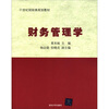 

财务管理学/21世纪财经类规划教材