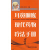 

耳鼻咽喉现代药物疗法手册