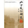 

地方文化研究辑刊-第三辑