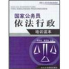 

国家公务员依法行政培训读本
