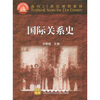 

国际关系史