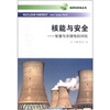 

能源与未来丛书·核能与安全：智慧与非理性的对抗