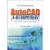 

全国高等职业院校通用教材：AutoCAD工程制图教程