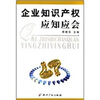 

企业知识产权应知应会