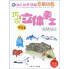 

幼儿动手动脑全能训练：巧做立体手工（提高篇）