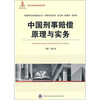 

中国刑事法制建设丛书·刑事诉讼系列：中国刑事赔偿原理与实务