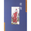 

中国古典诗词精品赏读：杜牧