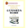 

北京市高等教育精品教材立项项目公文写作规范与例文解析